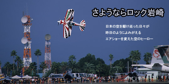 さようならロック岩崎